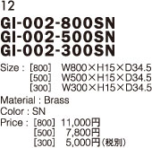GI-002-800SN　GI-002-500SN　GI-002-300SN
