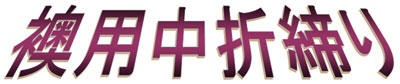 襖用中折締り