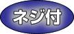 捻子