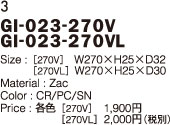 GI-023-270V_V　GI-023-270V_VL