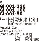 GI-001-320　GI-001-160　GI-001-80
