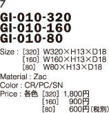 GI-010-320　GI-010-160　GI-010-80