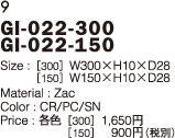 GI-022-300　GI-022-150