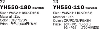 YH-550-180　YH-550-110