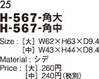 H-567