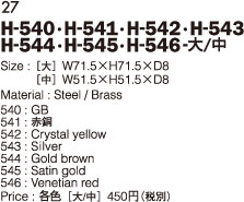 H-540　H-541　H-542　H-543　H-544　H-545　H-546
