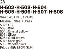 H-502　H-503　H-504　H-505　H-506　H-507　H-508