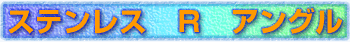 ステンレス　R　アングル